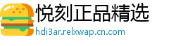 悦刻正品精选